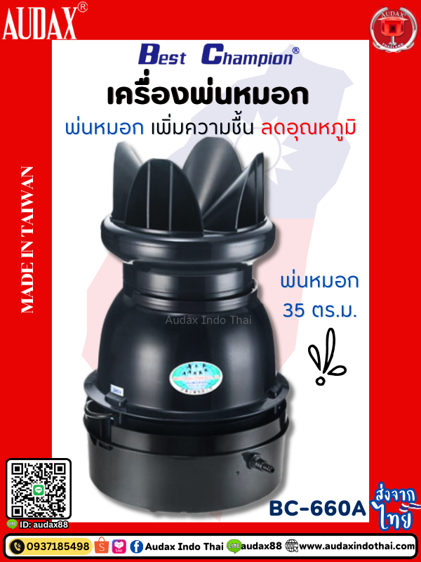 Best Champion BC-660A เครื่องพ่นหมอก ทำหมอก ช่วยให้รังนกขาว จากไต้หวันแท้