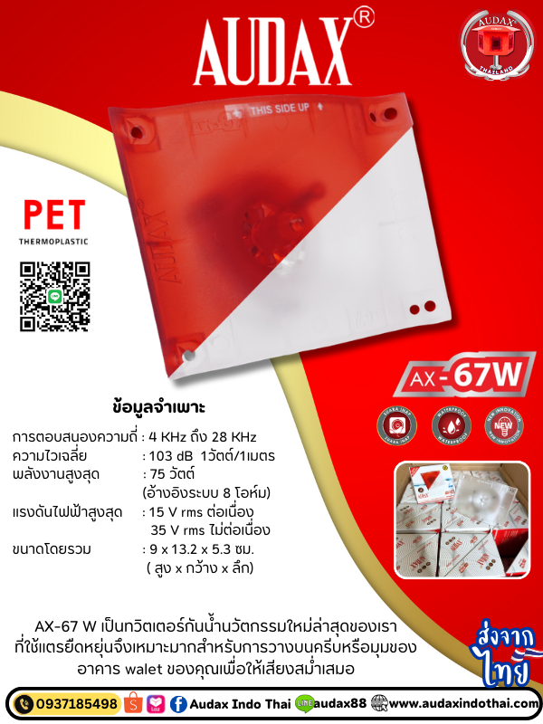 Audax AX-67W ลำโพงปิดมุม เสียงชัดเจน ติดตั้งบนไม้ปิดมุม ลำโพงกล่อมในบ้นนกแอ่น